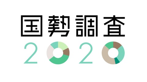 (ヽ´ん`)国勢調査は黒塗りにした、政府と同じことやってるだけ