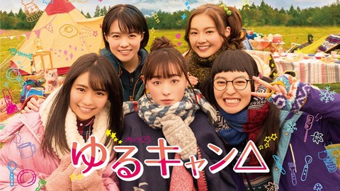 画像 ゆるキャン 実写版とかいうキャスティングのクオリティが高すぎるドラマ なんでも受信遅報 なんj おんjまとめ