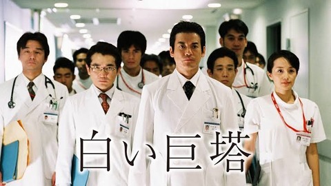 白い巨塔(2003年版)見たんやが