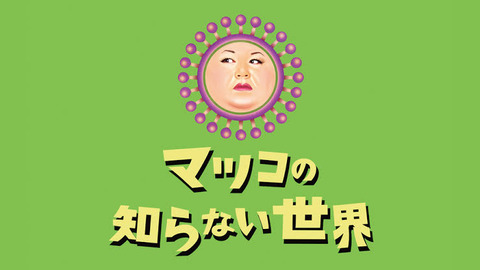「マツコの知らない淫夢の世界」で起きそうなこと