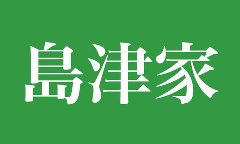 島津家で打線組んだwwwwwwww