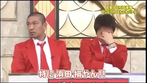 悲報 松本 損やん 特に浜田損やん 松本のパワハラ動画流出 なんでも受信遅報 なんj おんjまとめ
