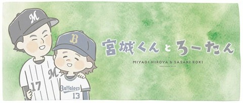 宮城大弥「ろうたん♡」↔佐々木朗希「琉球ジジイ♡」