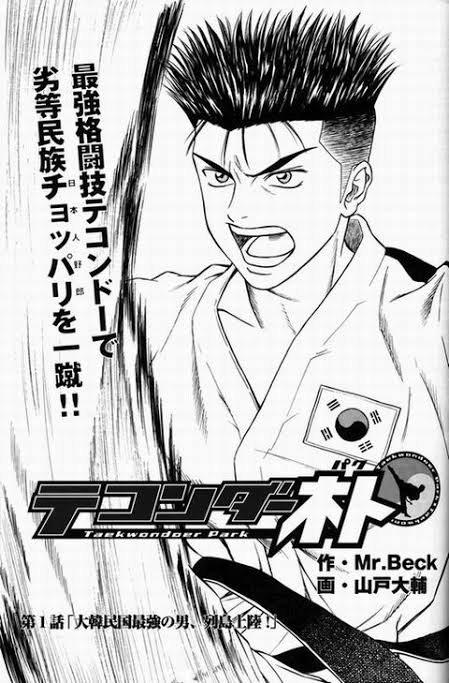 悲報 テコンダー朴 ギャグ漫画だった なんでも受信遅報 なんj おんjまとめ
