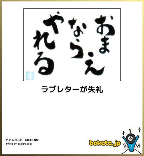 朗報 Bokete の最高傑作 ガチのマジで決まるwww なんでも受信遅報 なんj おんjまとめ