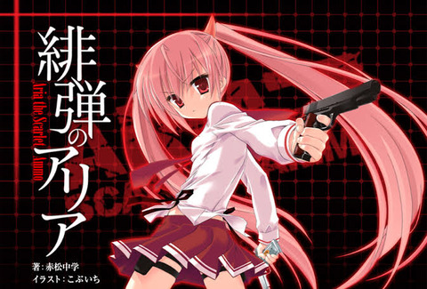 緋弾のアリアとかいうラノベwww