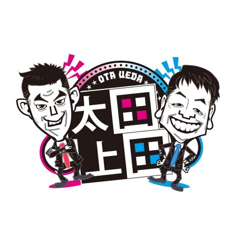 太田上田で1番好きなシーン