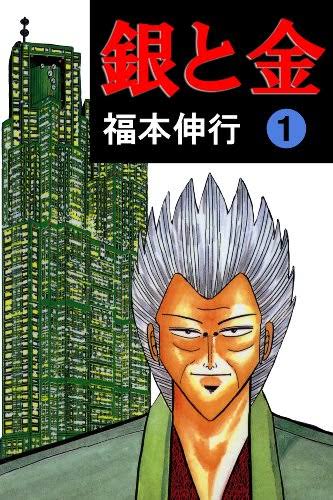『銀と金』とかいう福本作品屈指の名作で一番好きな編wwwww