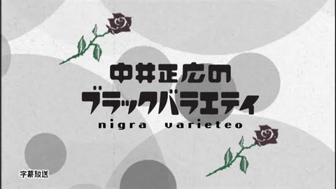 中井正広のブラックバラエティで覚えてるフレーズ