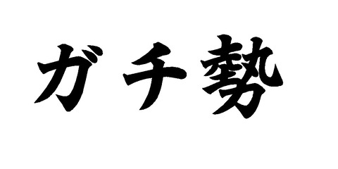 三大なんjに存在する謎のガチ勢 トーマスガチ勢 アンパンマンガチ勢 なんでも受信遅報 なんj おんjまとめ