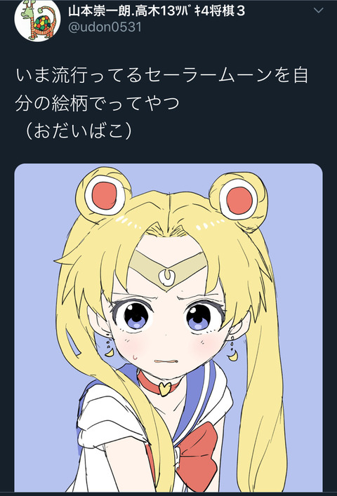 画像 高木さん作者山本崇一朗さんが描いたセーラームーン なんでも受信遅報 なんj おんjまとめ