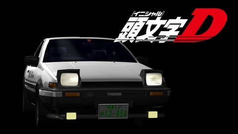 イニシャルDおもろすぎやろ