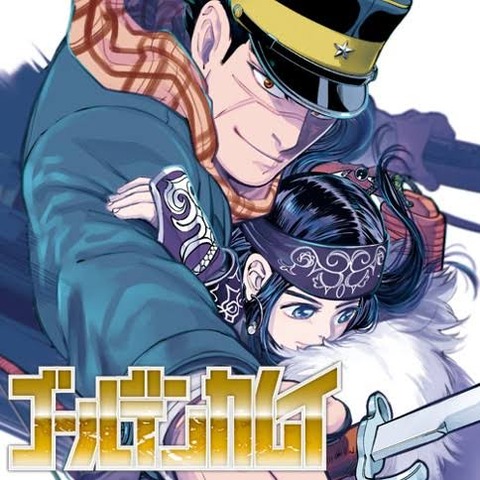 ゴールデンカムイが面白すぎて最新話まで読んだわ wwwwww