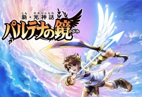 動画 新光神話パルテナの鏡とかいう3dsで頭3つくらい飛抜けた神ゲー なんでも受信遅報 なんj おんjまとめ 動画 新光神話パルテナの鏡とかいう3dsで頭3つくらい飛抜けた神ゲー なんでも受信遅報 なんj おんjまとめ