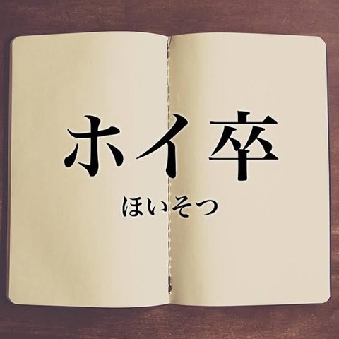【画像】なんJ民、ホイ卒煽りを真に受け幼稚園の卒業証をうpしてしまうwwywwy