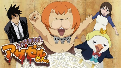 よんでますよアザゼルさん、全話無料なのに話題にならない