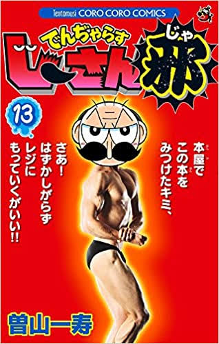 でんじゃらすじーさんの作者がまだ40代という事実www なんでも受信遅報 なんj おんjまとめ