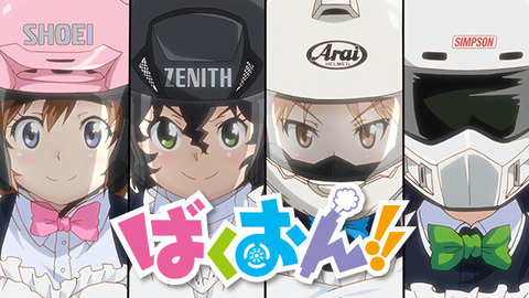 ばくおん とかいうなんjでは謎の知名度がある漫画 なんでも受信遅報 なんj おんjまとめ ばくおん とかいうなんjでは謎の知名度がある漫画 なんでも受信遅報 なんj おんjまとめ