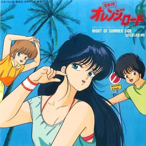 「きまぐれオレンジロード」について知っていること