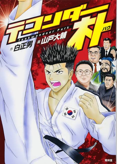 【悲報】テコンダー朴の人気投票、不正操作される