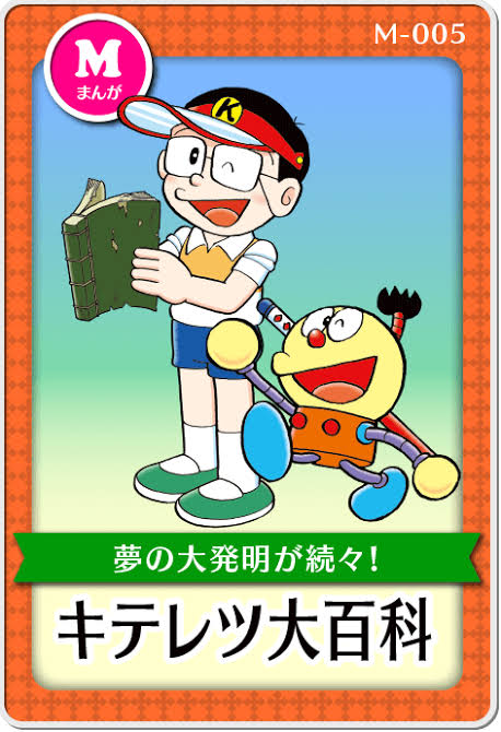 キテレツ大百科について知ってること