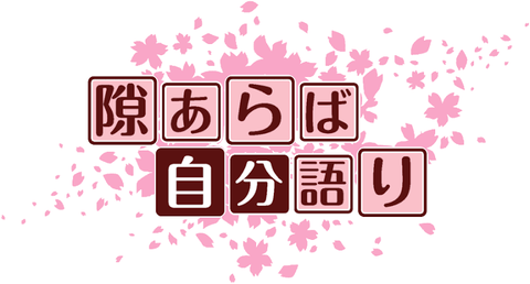 【コピペ集】j民の自分語り伝説貼ってく