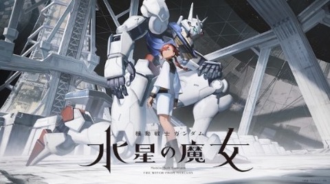 ガンダム、てか水星の魔女でわからん事があるんやが