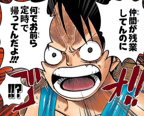 ルフィー「仲間が残業してんのに、何でお前ら定時で帰ってんだよ！！！」