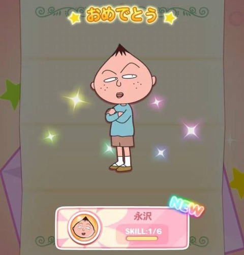 彡 ちびまる子のソシャゲで永沢くん出たで 強いんやろか なんでも受信遅報 なんj おんjまとめ