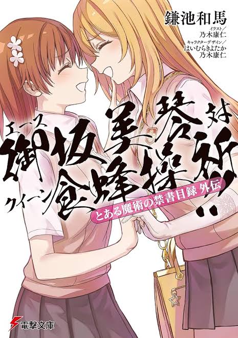 食蜂操祈の身体wwwwww