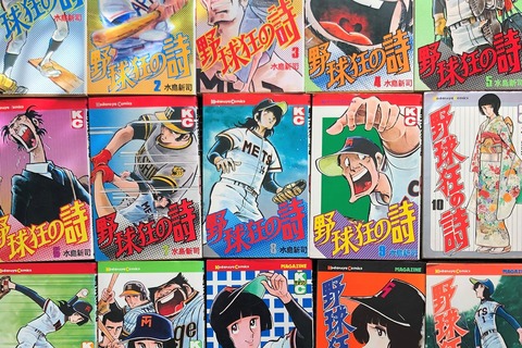 水島新司作品の歴代ベストナインを選出しようと思ったけど、絞りきれず支配下登録70人枠で選んでみた