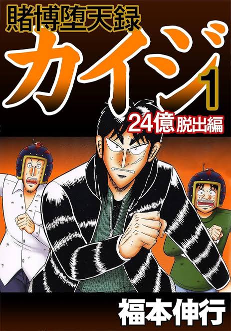 【朗報】カイジの24億脱出編、まとめて読むと面白い