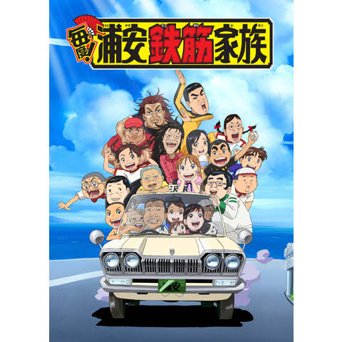 浦安鉄筋家族で こいつ出てたら当たり だと思ってる人物 なんでも受信遅報 なんj おんjまとめ 浦安鉄筋家族で こいつ出てたら当たり だと思ってる人物 なんでも受信遅報 なんj おんjまとめ
