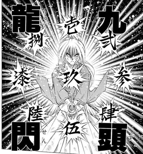 るろうに剣心の九頭龍閃とかいう意味不明な技 なんでも受信遅報 なんj おんjまとめ るろうに剣心の九頭龍閃とかいう意味不明な技 なんでも受信遅報 なんj おんjまとめ