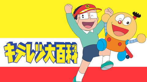 朗報 キテレツ大百科の原作通りのキャラで打線組んだ なんでも受信