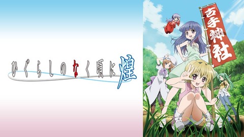 ひぐらしのなく頃にの最高傑作、なんやかんや「煌」に決まる