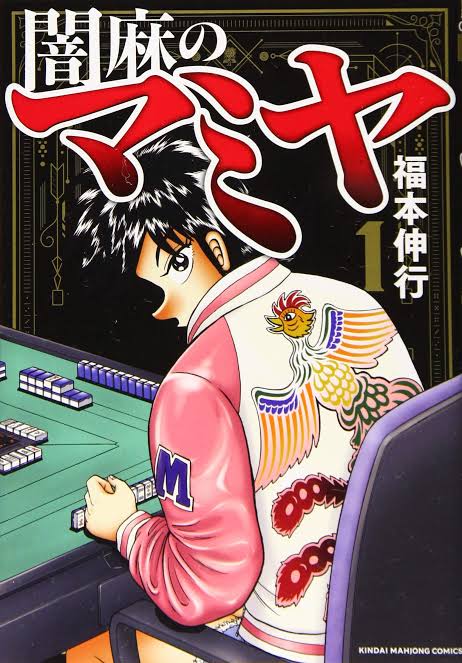 福本伸行作品 最高傑作が満場一致で確定する なんでも受信遅報 なんj おんjまとめ