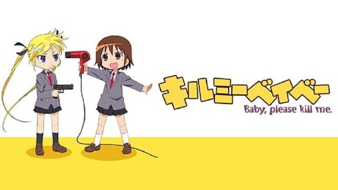 キルミーベイベーを久しぶりにみたらめっちゃおもしろかった 当時は全くおもしろくなかったのに なんでも受信遅報 なんj おんjまとめ