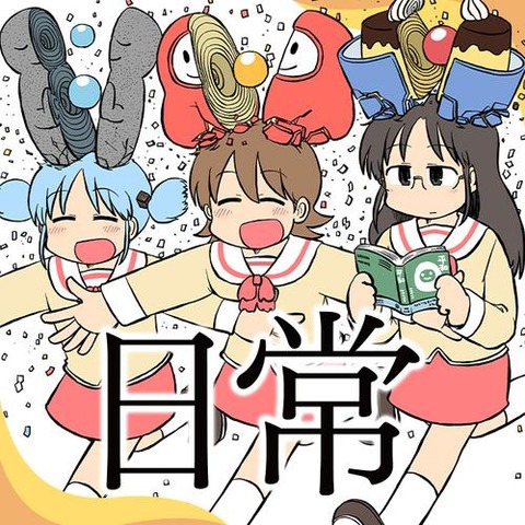 お前らの好きな日常アニメ