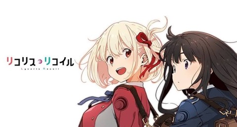 【悲報】リコリス・リコイル放映から約2年経過