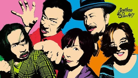 サザンの隠れ名曲で打線ww なんでも受信遅報 なんj おんjまとめ サザンの隠れ名曲で打線ww なんでも受信遅報 なんj おんjまとめ