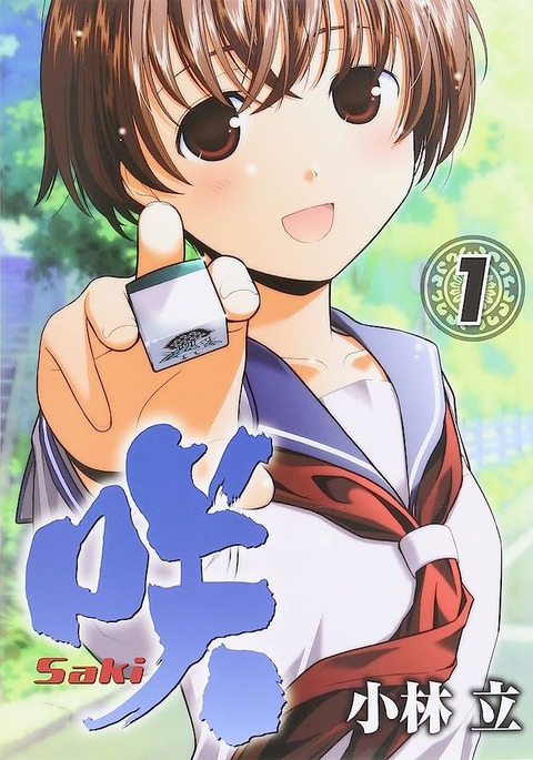 咲-saki-最新刊の表紙、限界突破wwwwwwwwwwwwwww