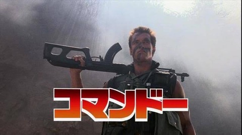 悲報 コマンドーの迷言 見てこいカルロ しかない なんでも受信遅報 なんj おんjまとめ