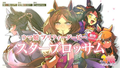 ウマ娘プリティーダービースターブロッサムさん、結構面白い