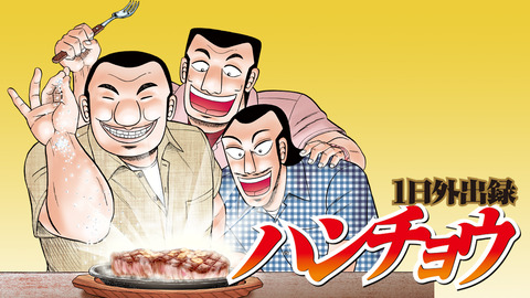 お前らが１日外出録ハンチョウに影響されて実際にやってみたことwww