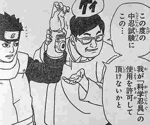 ナルト「科学忍具！？そんなの自分の力じゃないから卑怯だってばよ！」