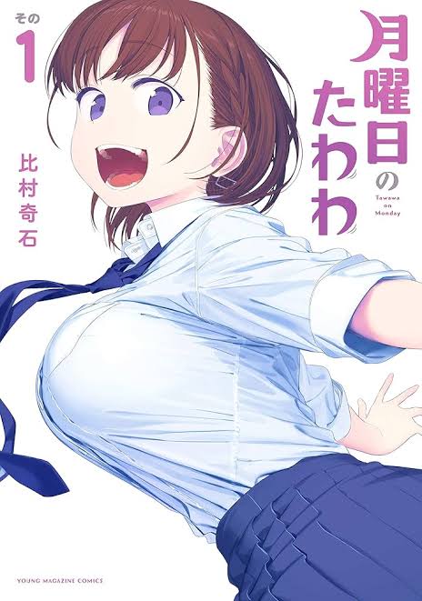 月曜日のたわわとかいう漫画