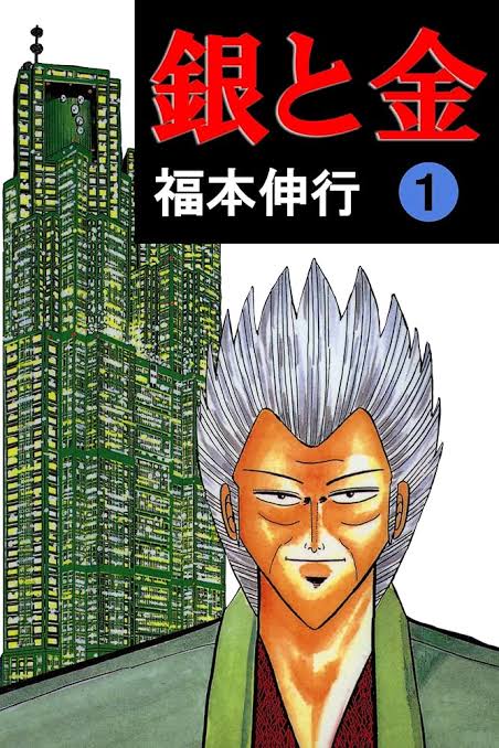 「福本伸行作品の最高傑作はカイジではなく銀と金」←これ