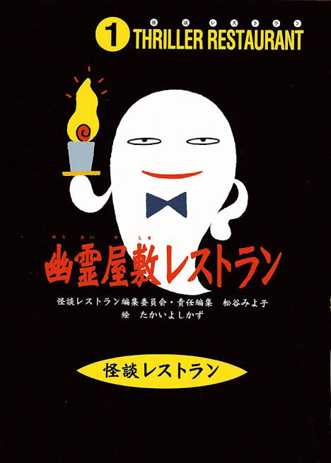 怪談レストランとかいう子ども向けに見せかけてガチで怖いホラー児童文学wwwwwwwwwwwwwwwwwwwwwww