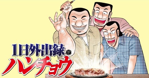 『1日外出録ハンチョウ』第1回エピソード人気投票、結果発表